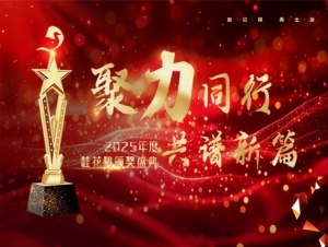 2025年度桂花鴨頒獎盛典隆重舉行