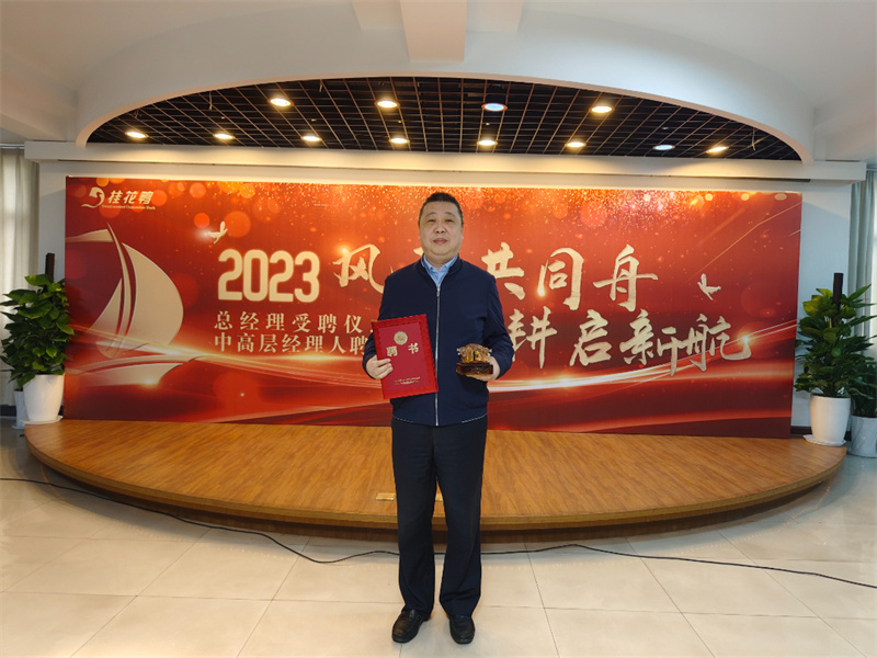 公司總經(jīng)理受聘儀式暨2023年中高層經(jīng)理人聘用會(huì)順利召開(kāi)