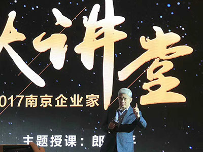 鴨業(yè)協(xié)會組織參加“2017南京企業(yè)家大講堂”聆聽郎咸平教授講課