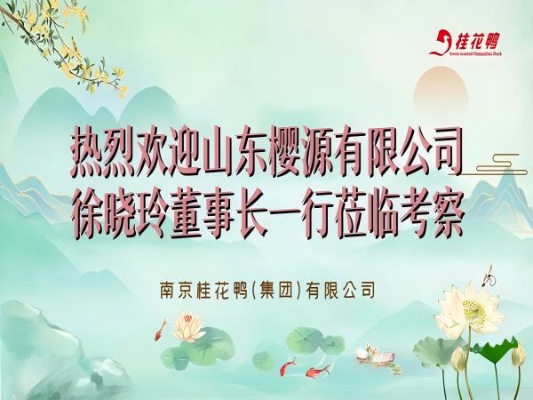 山東櫻源有限公司徐曉玲董事長一行來我司開展商務交流
