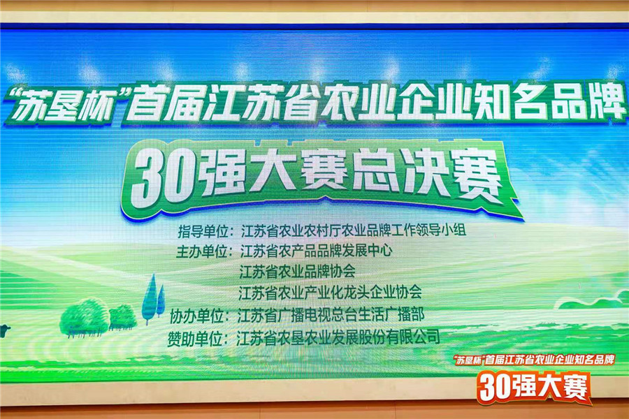桂花鴨在江蘇省農業企業知名品牌30強總決賽中榮獲第一名