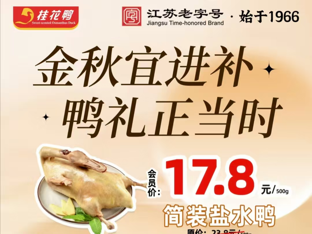 貼秋膘正當(dāng)時！桂花鴨9店聯(lián)動送福利