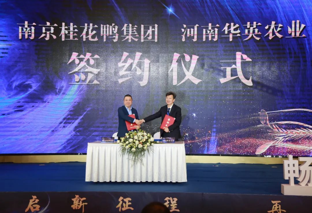 公司與華英農(nóng)業(yè)舉行戰(zhàn)略合作簽約儀式