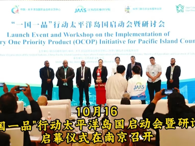 推動中太農業合作 太平洋島國“一國一品”行動在南京啟動   桂花鴨集團應邀出席