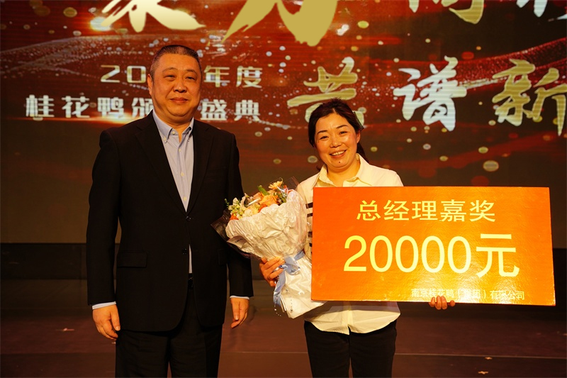聚力同行  共譜新篇 | 暖心嘉獎，助力前行！桂花鴨科巷店曹玉蘭店長榮獲“總經理嘉獎”