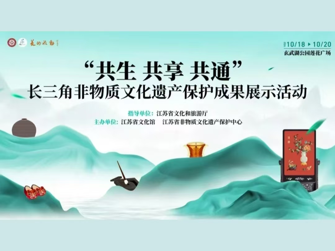 桂花鴨集團應邀出席“共生 共享 共通”長三角非物質文化遺產保護成果展示活動