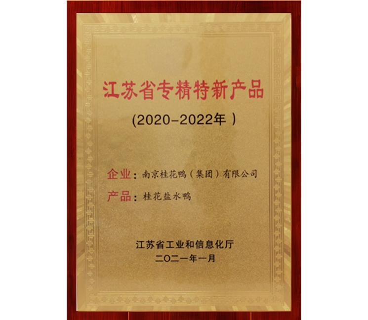 江蘇省專精特新產(chǎn)品獎(jiǎng)牌