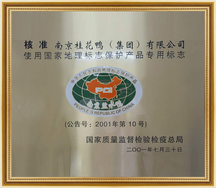 國(guó)家地理標(biāo)志保護(hù)產(chǎn)品