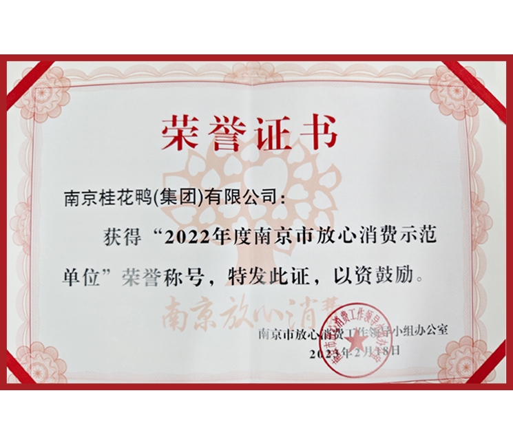 放心消費(fèi)示范單位 