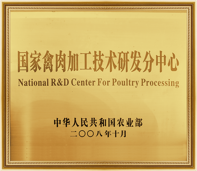 國(guó)家禽肉加工技術(shù)研發(fā)分中心