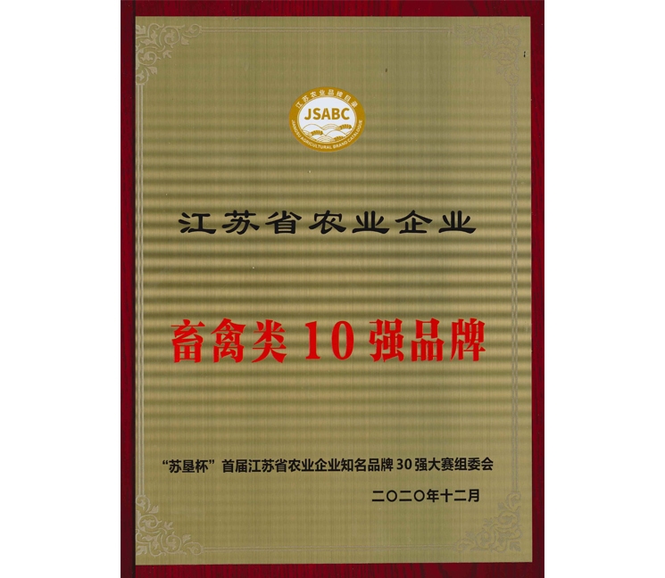 江蘇省農(nóng)業(yè)企業(yè)畜禽類10強(qiáng)品牌
