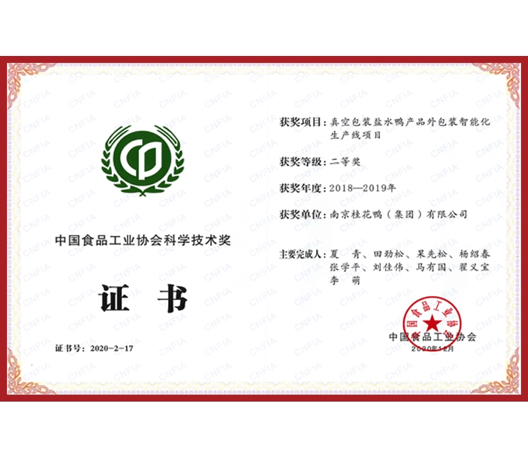 中國(guó)食品工業(yè)協(xié)會(huì)科學(xué)技術(shù)獎(jiǎng)證書