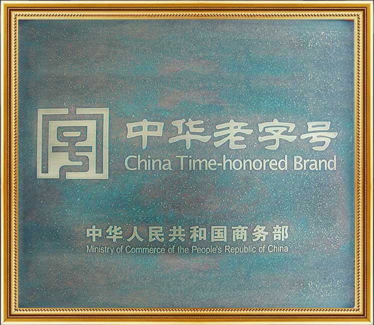 中華老字號(hào)