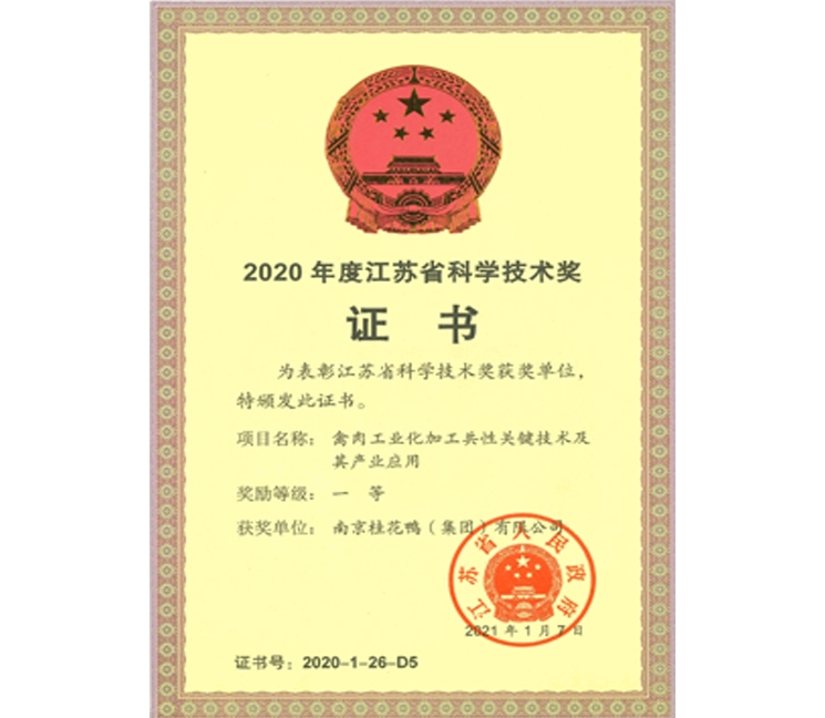 江蘇省科學(xué)技術(shù)獎(jiǎng)