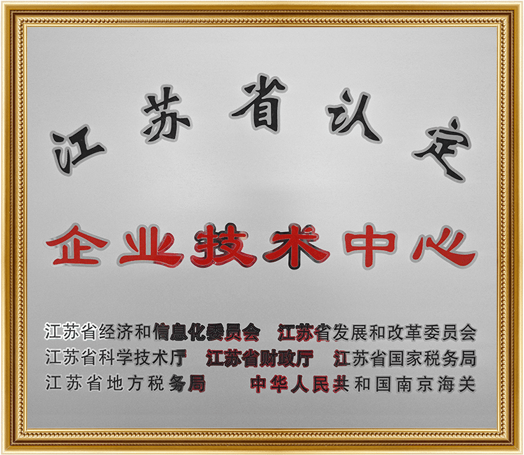 江蘇省認(rèn)定企業(yè)技術(shù)中心