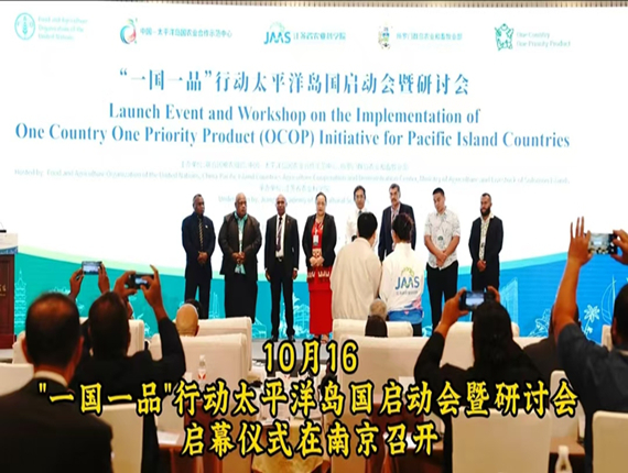 桂花鴨集團(tuán)應(yīng)邀出席“一國一品”行動(dòng)太平洋島國啟動(dòng)會